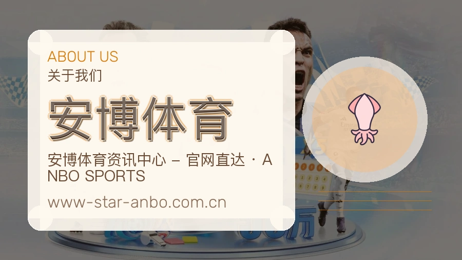 安博体育平台简介展示