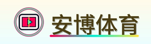 安博体育 Logo